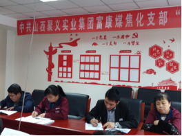 4.10中共山西聚義實(shí)業(yè)集團(tuán)鑫融、新型、富康黨支部召開(kāi)“改革創(chuàng)新 奮發(fā)有為”大討論專(zhuān)題民主組織生活會(huì)691.png