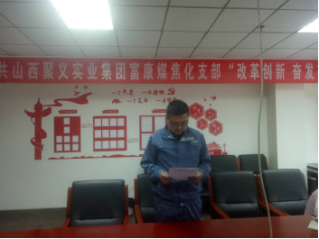 4.10中共山西聚義實(shí)業(yè)集團(tuán)鑫融、新型、富康黨支部召開(kāi)“改革創(chuàng)新 奮發(fā)有為”大討論專(zhuān)題民主組織生活會(huì)742.png