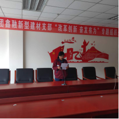 4.10中共山西聚義實(shí)業(yè)集團(tuán)鑫融、新型、富康黨支部召開(kāi)“改革創(chuàng)新 奮發(fā)有為”大討論專(zhuān)題民主組織生活會(huì)763.png